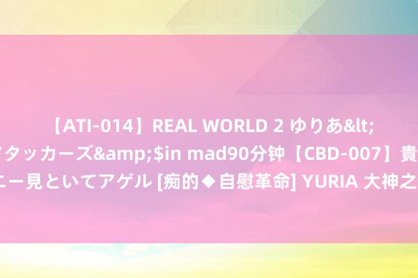 【ATI-014】REAL WORLD 2 ゆりあ</a>2004-08-26アタッカーズ&$in mad90分钟【CBD-007】貴方のオナニー見といてアゲル [痴的◆自慰革命] YURIA 大神之作《我靠生娃来修仙》，追书的能源有了！